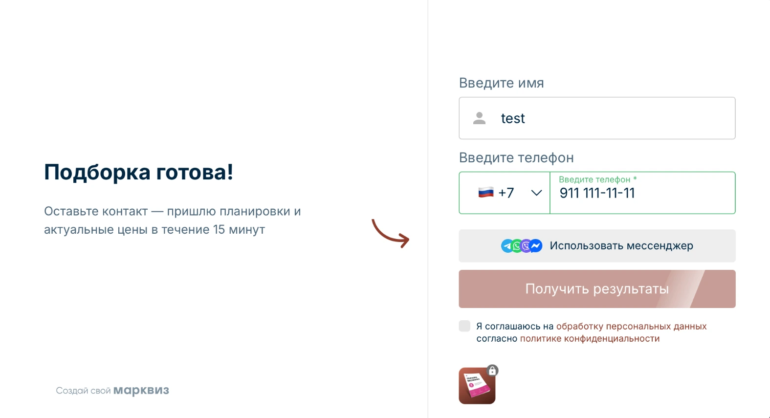 Форма контактов для получения подборки
